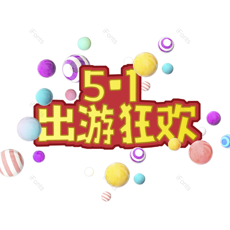 劳动节图片,51元素,PNG,免抠素材